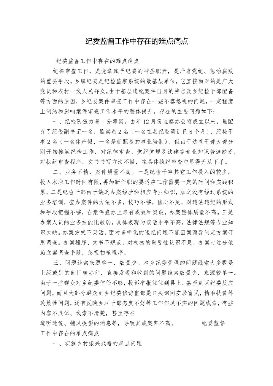 纪委监督工作中存在的难点痛点.docx_第1页