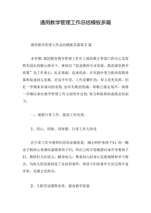 通用教学管理工作总结模板多篇.docx