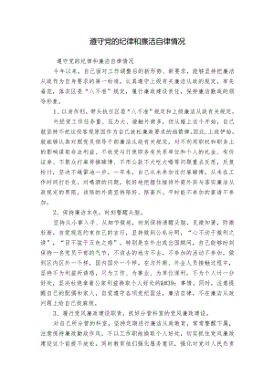 遵守党的纪律和廉洁自律情况.docx