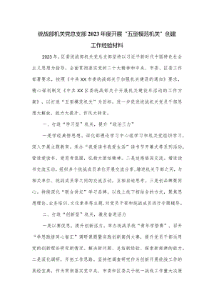 统战部机关党总支部2023年度开展“五型模范机关”创建工作经验材料.docx