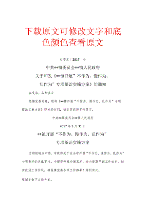 ＊＊镇开展“不作为、慢作为、乱作为”专项整治实施方案.docx