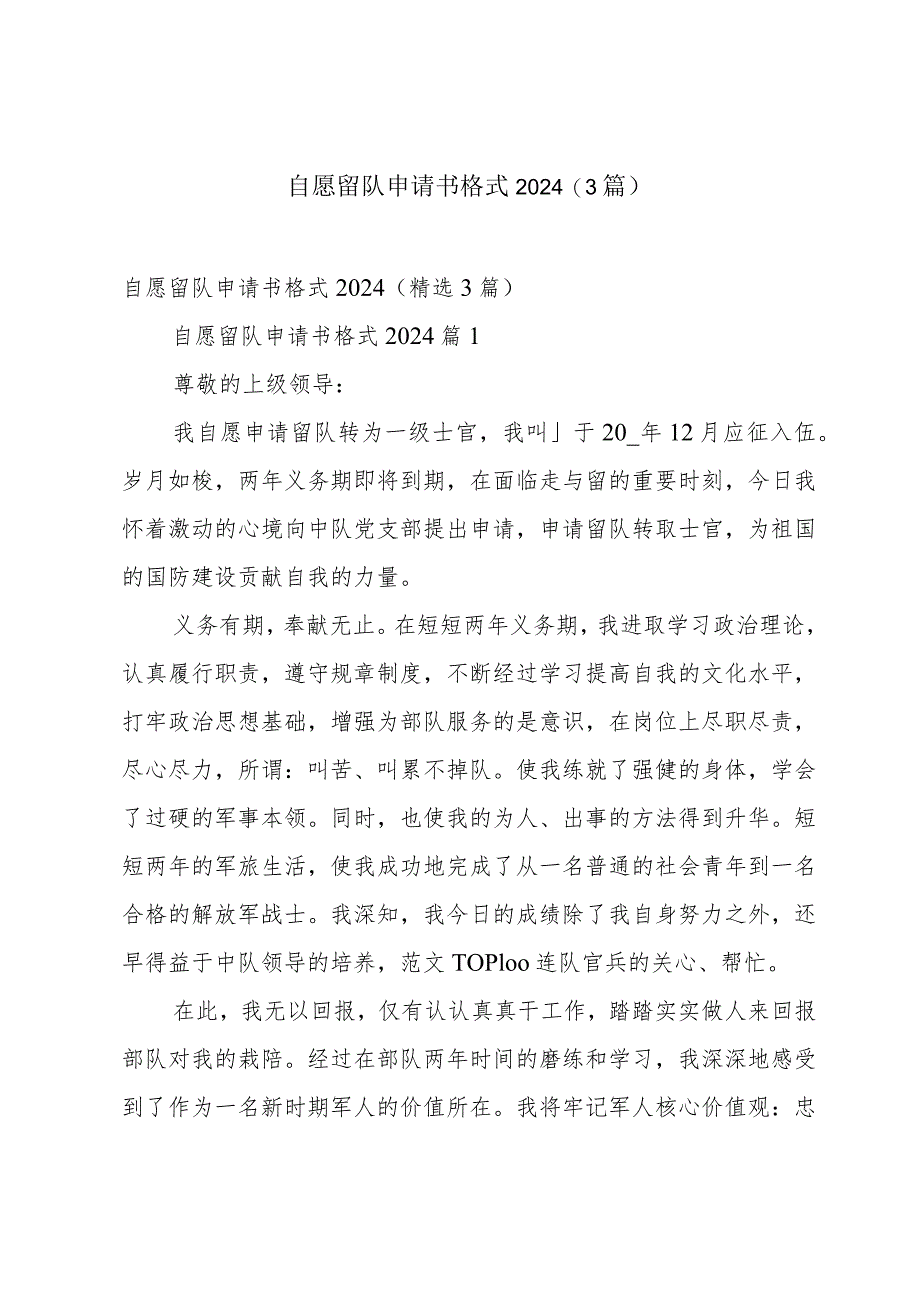 自愿留队申请书格式2024（3篇）.docx_第1页