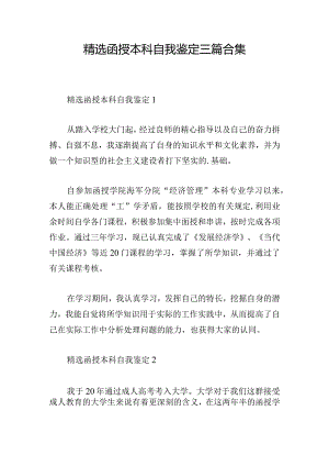 精选函授本科自我鉴定三篇合集.docx