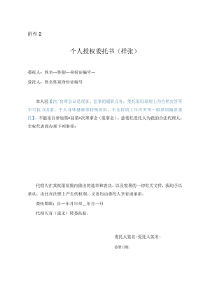 社会服务机构个人授权委托书（样张）.docx