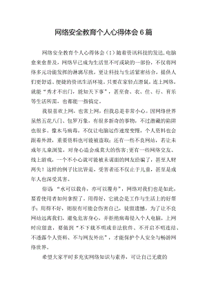 网络安全教育个人心得体会6篇.docx