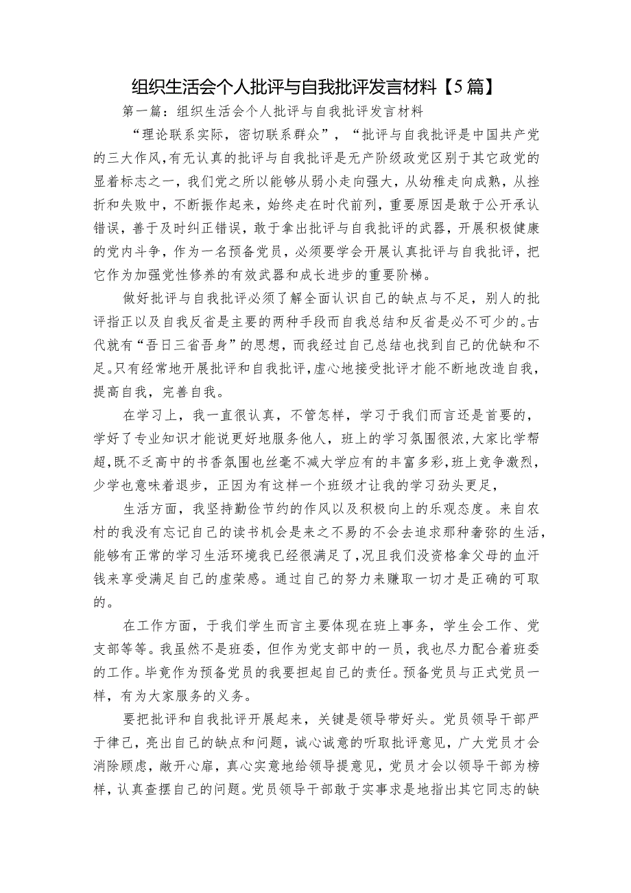 组织生活会个人批评与自我批评发言材料【5篇】.docx_第1页
