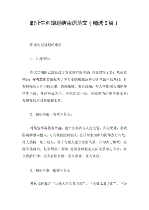 职业生涯规划结束语范文(精选6篇).docx