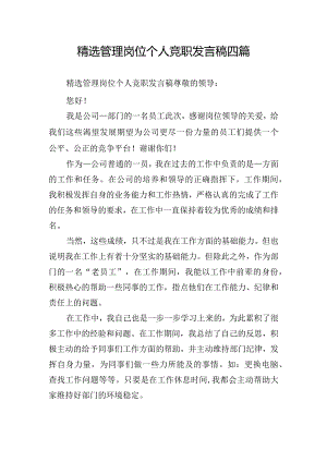 精选管理岗位个人竞职发言稿四篇.docx