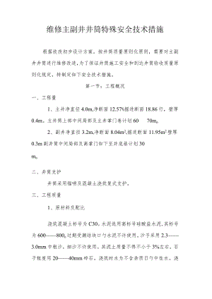 维修井筒特殊安全技术措施.docx
