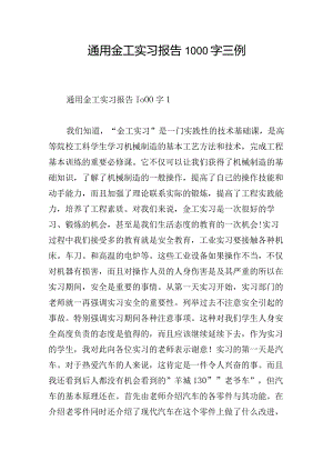 通用金工实习报告1000字三例.docx