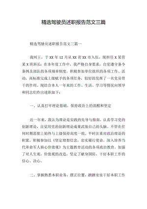 精选驾驶员述职报告范文三篇.docx