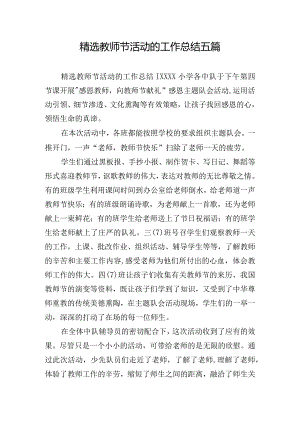精选教师节活动的工作总结五篇.docx
