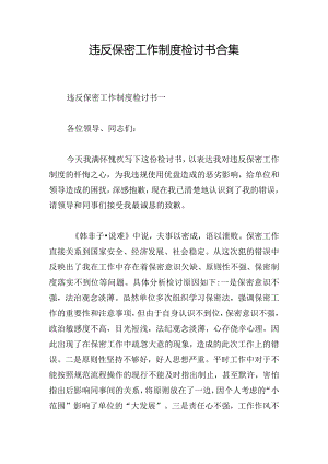 违反保密工作制度检讨书合集.docx