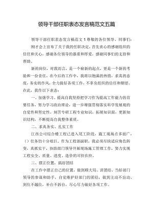 领导干部任职表态发言稿范文五篇.docx