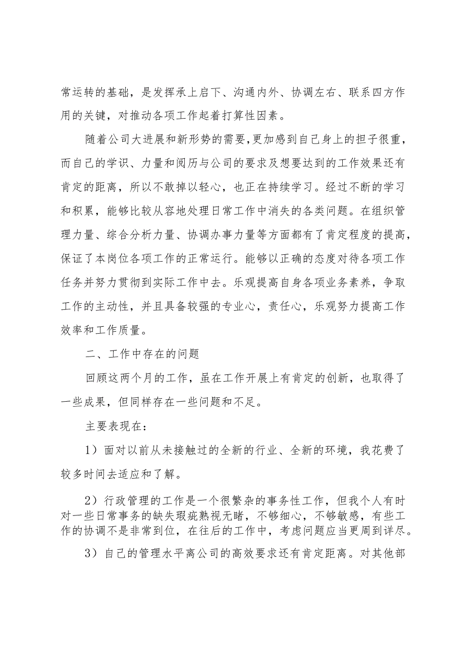 试用期行政专员述职报告优秀【3篇】.docx_第3页