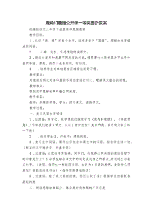 鹿角和鹿腿公开课一等奖创新教案.docx