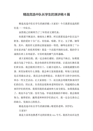 精选竞选中队长学生的演讲稿6篇.docx