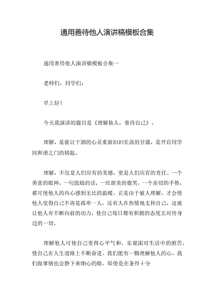 通用善待他人演讲稿模板合集.docx