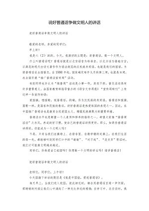 说好普通话争做文明人的讲话.docx