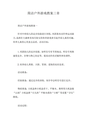 简洁户外游戏教案三章.docx