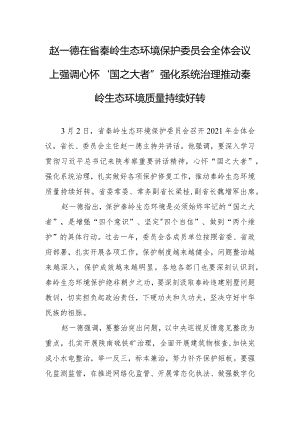 赵一德在省秦岭生态环境保护委员会全体会议上强调 心怀.docx