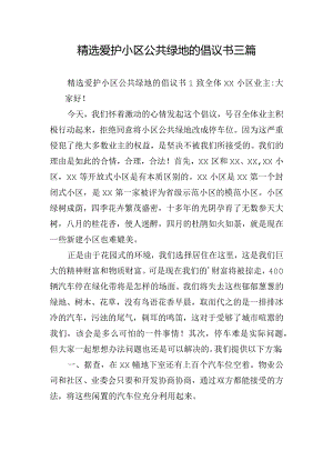 精选爱护小区公共绿地的倡议书三篇.docx