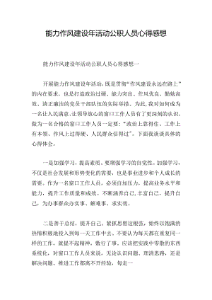 能力作风建设年活动公职人员心得感想.docx