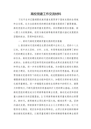 高校党建工作交流材料.docx