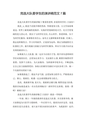 竞选大队委学生的演讲稿范文7篇.docx