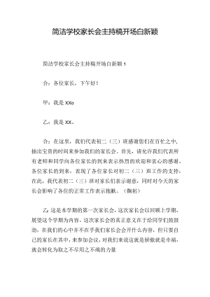 简洁学校家长会主持稿开场白新颖.docx