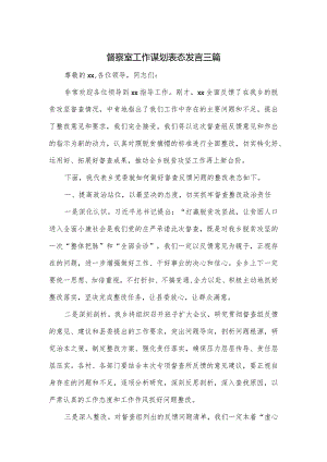 督察室工作谋划表态发言三篇.docx