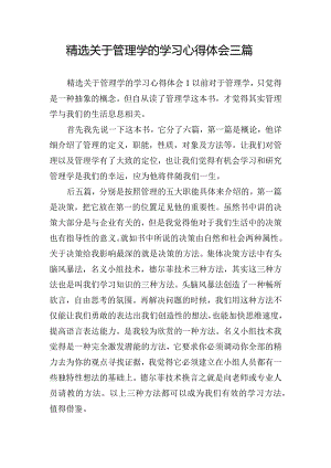 精选关于管理学的学习心得体会三篇.docx