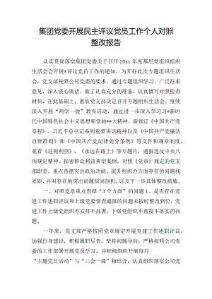 集团党委开展民主评议党员工作个人对照整改报告.docx