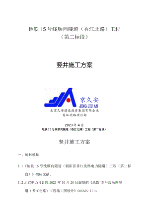 竖井建造的核心要点.docx