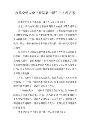 秋季交通安全“开学第一课”个人观后感.docx