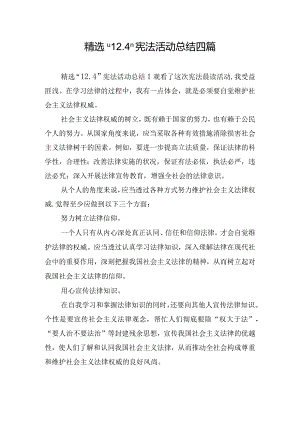 精选“12.4”宪法活动总结四篇.docx