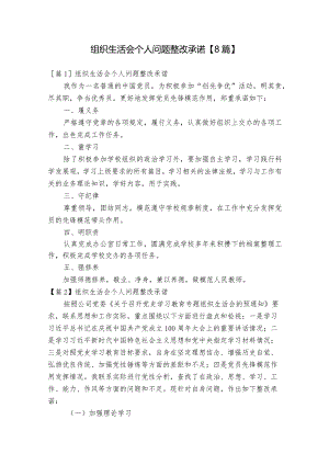 组织生活会个人问题整改承诺【8篇】.docx