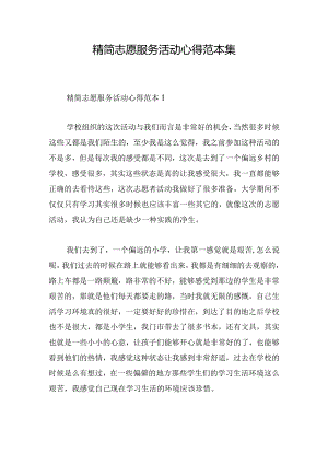 精简志愿服务活动心得范本集.docx