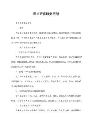 重点旅客服务手册.docx