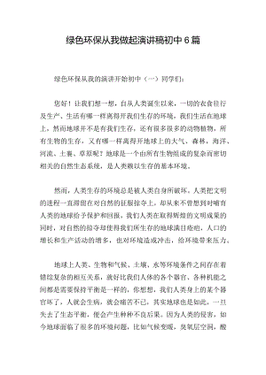 绿色环保从我做起演讲稿初中6篇.docx
