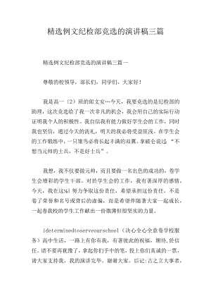 精选例文纪检部竞选的演讲稿三篇.docx