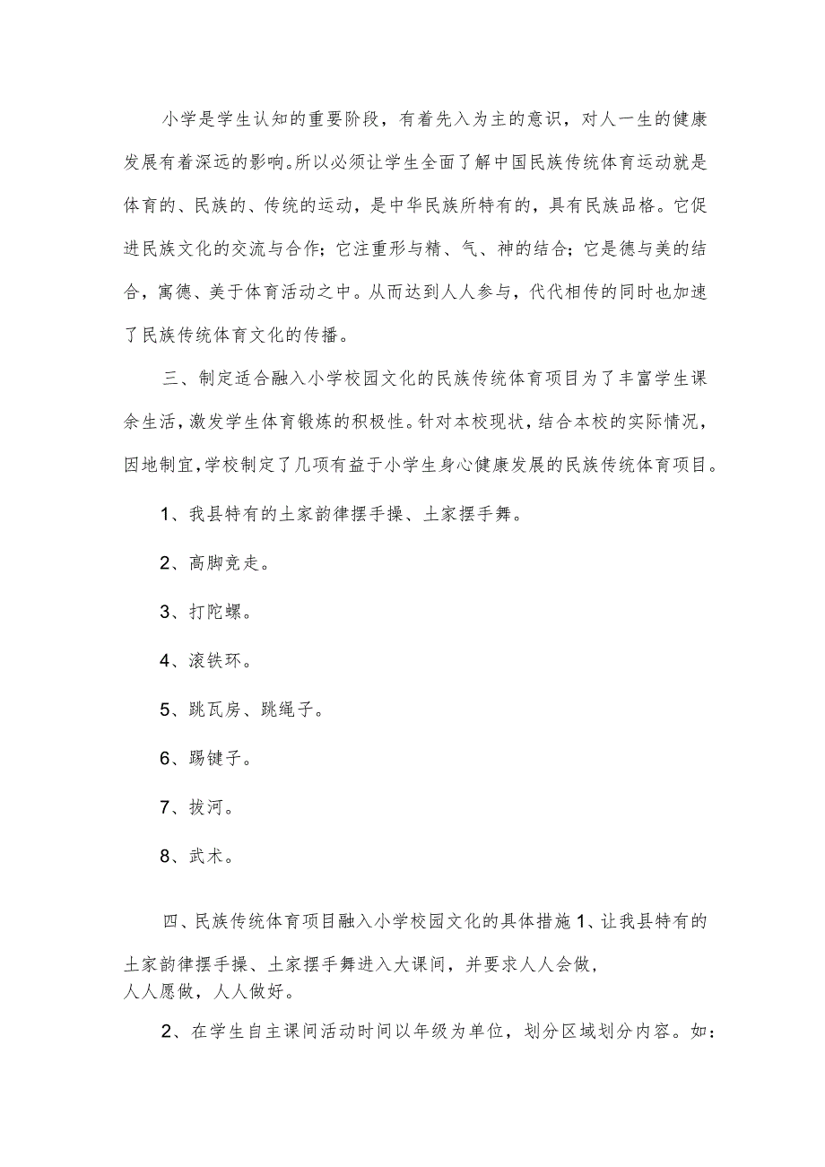 让民族传统体育项目融入小学校园.docx_第2页