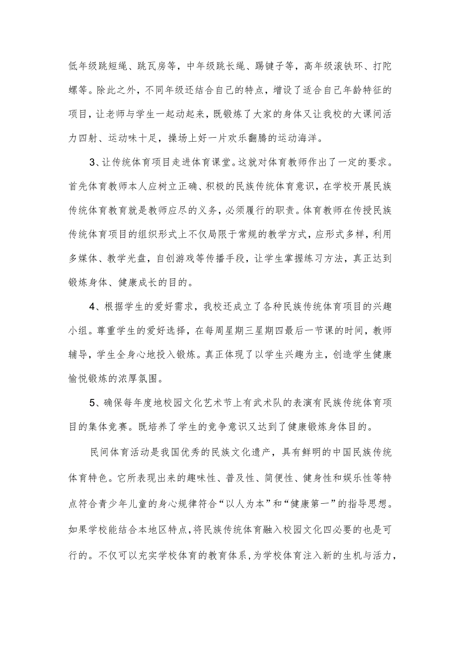 让民族传统体育项目融入小学校园.docx_第3页