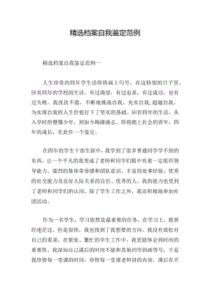 精选档案自我鉴定范例.docx
