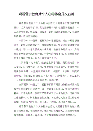 观看警示教育片个人心得体会范文四篇.docx
