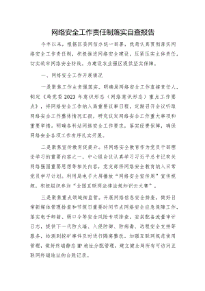 网络安全工作责任制落实自查总结报告1400字.docx