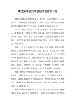 精选劳动最光荣主题学生作文8篇.docx