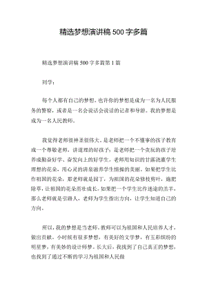 精选梦想演讲稿500字多篇.docx
