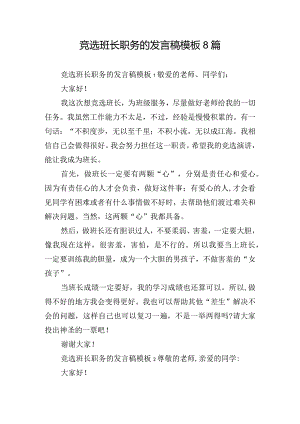 竞选班长职务的发言稿模板8篇.docx