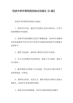 范进中举评课用语优缺点及建议【6篇】.docx